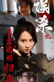 《误杀之至尊妈妈归来(至尊妈妈归来)》封面