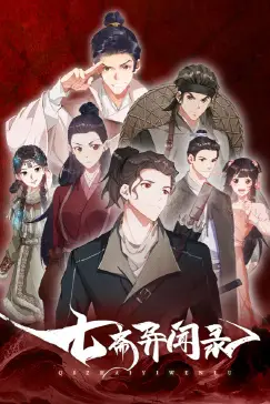 《七斋异闻录》封面