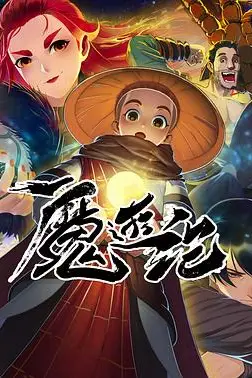 《魔游纪》封面