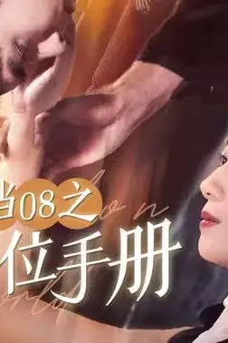 《回档08之女王上位记》封面