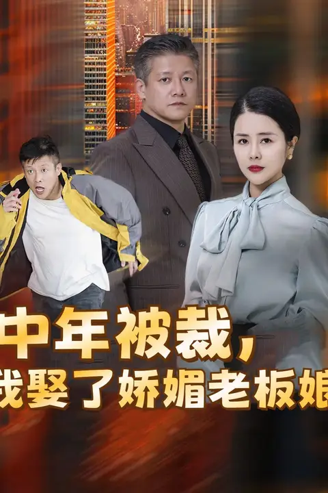 《中年被裁我娶了娇媚老板娘(错换人生外卖员变身亿万大佬)》封面