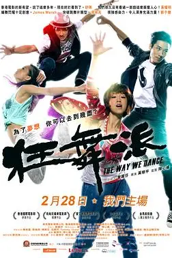 《狂舞派》封面