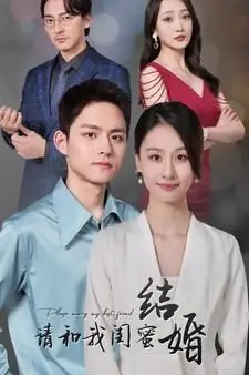 《请和我闺蜜结婚》封面