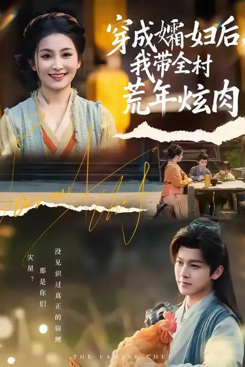 《穿成孀妇后,我带全村荒年炫肉》封面