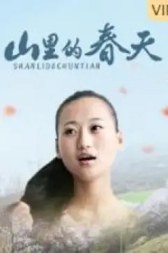 《山里的春天》封面
