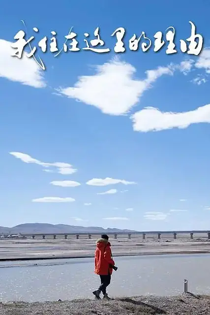 《我住在这里的理由 第五季》封面