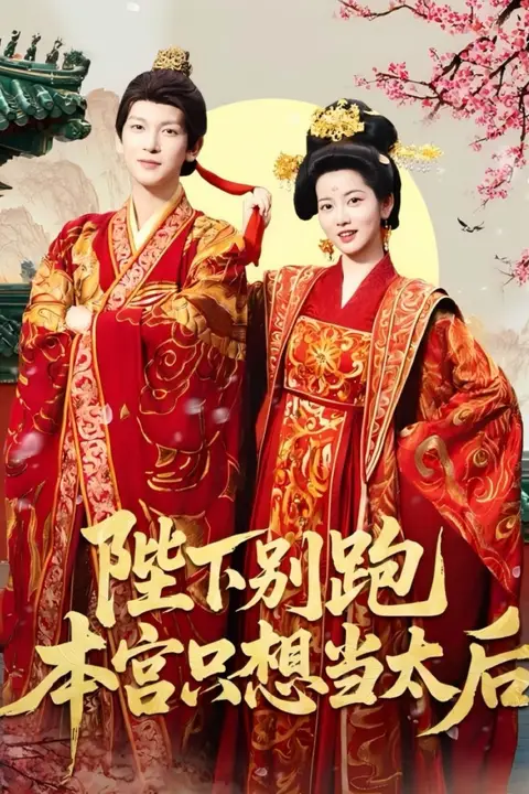 《陛下别跑本宫只想当太后》封面