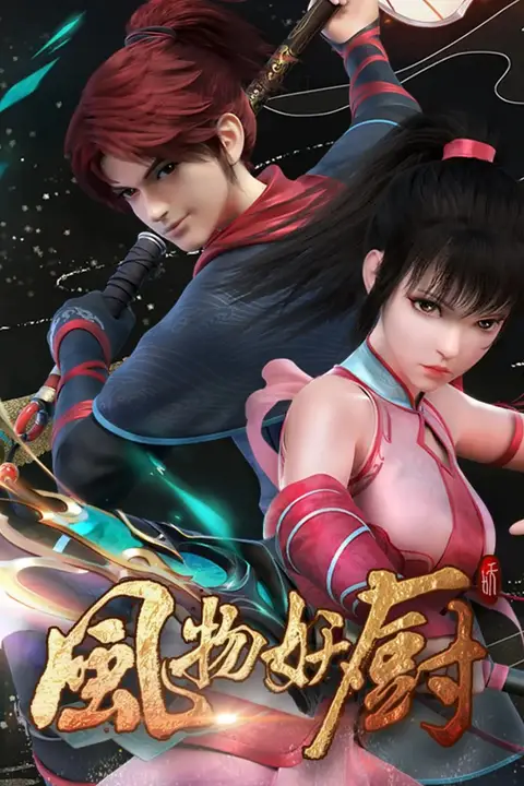 《风物妖厨 2025》封面