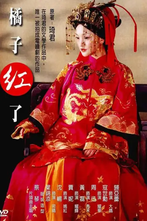 《橘子红了》封面