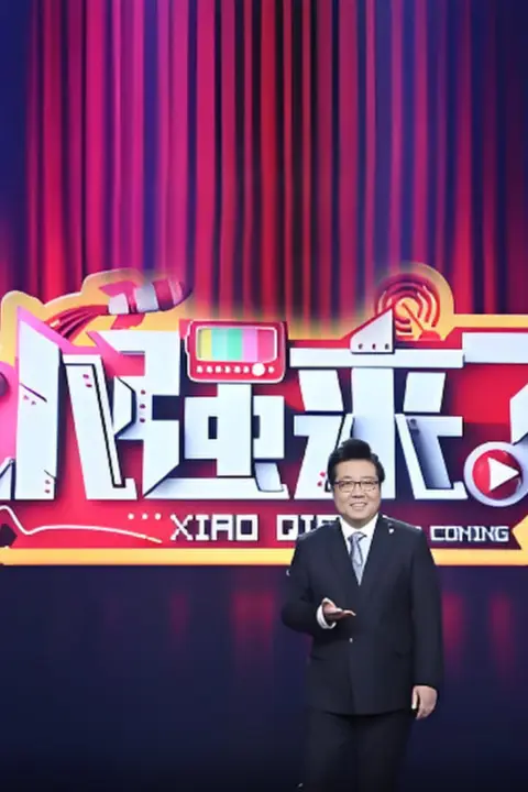 《小强来了》封面