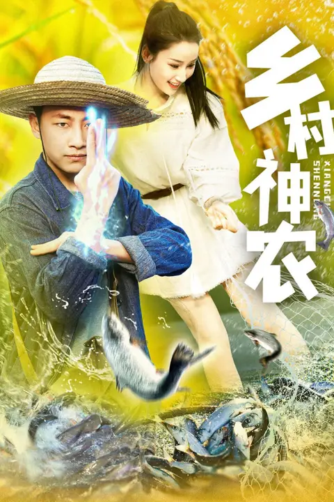 《乡村神农》封面