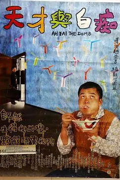 《天才与白痴1997》封面
