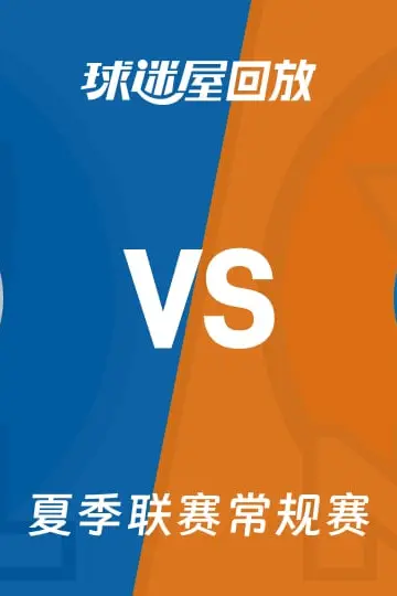 《【回放】NBA夏季联赛 独行侠VS尼克斯》封面