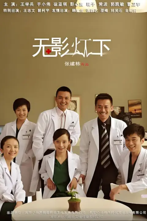 《无影灯下》封面