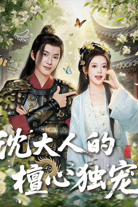 《沈大人的檀心独宠》封面