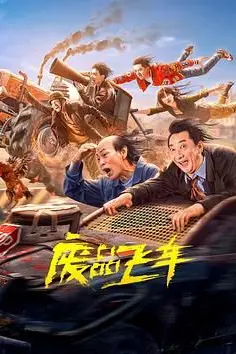 《废品飞车》封面