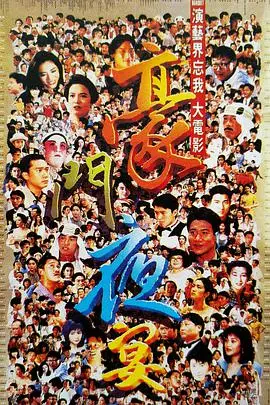 《豪门夜宴》封面