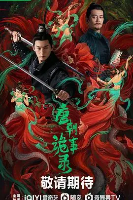 《唐朝诡事录》封面