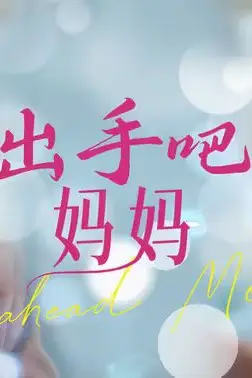 《出手吧妈妈》封面