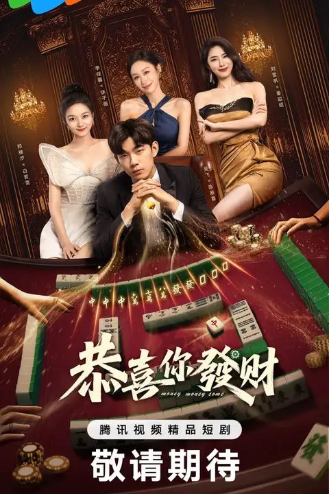 《恭喜你发财》封面