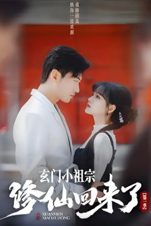 《玄门小祖宗修仙回来了 第一季》封面