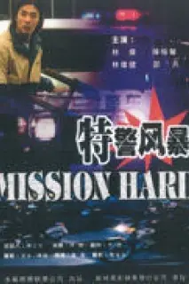 《特警风暴》封面