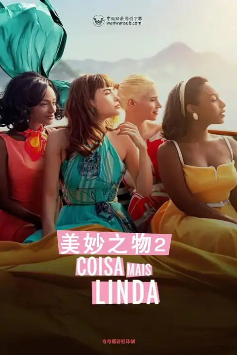 《美妙之物 第二季》封面