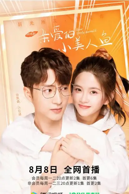 《亲爱的小美人鱼》封面