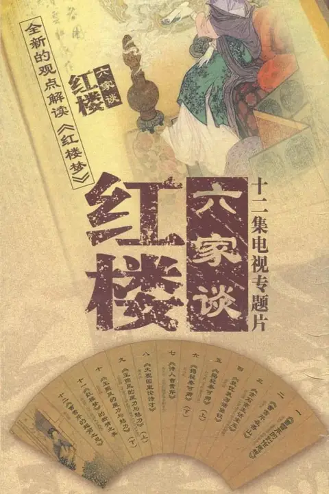 《百家讲坛:红楼六家谈》封面