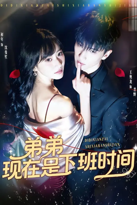《弟弟现在是下班时间》封面