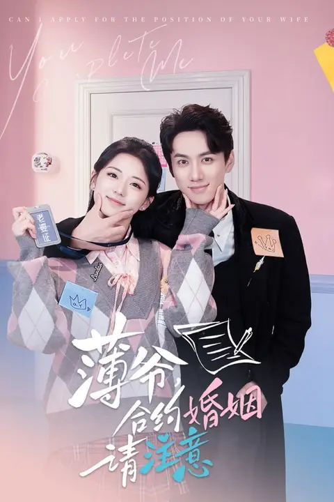 《薄爷合约婚姻请注意》封面