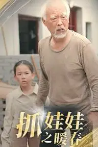 《抓娃娃之暖春》封面