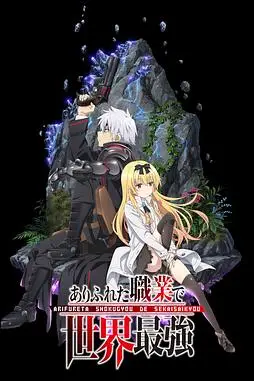 《平凡职业造就世界最强》封面