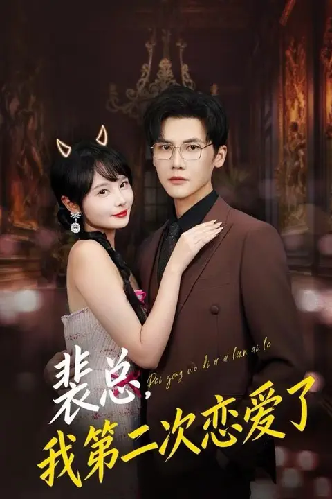 《裴总,我第二次恋爱了》封面