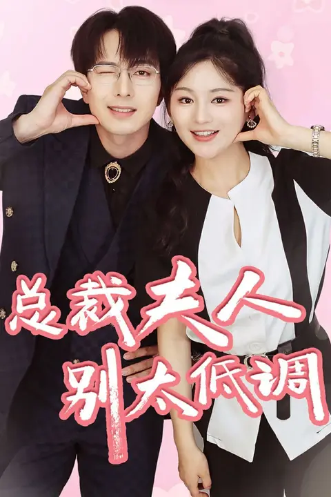《总裁夫人别太低调》封面
