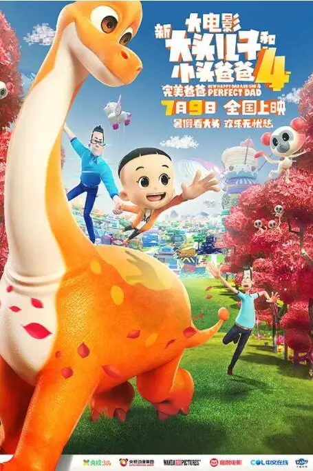 《新大头儿子和小头爸爸4:完美爸爸》封面