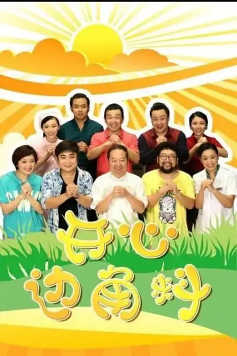 《开心边角料》封面