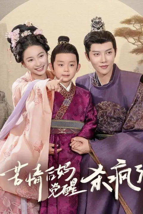 《苦情后妈觉醒杀疯了》封面