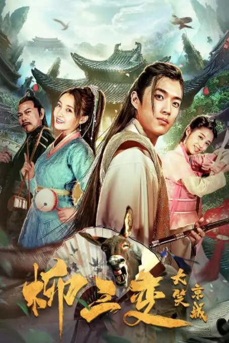 《柳三变大笑京城》封面