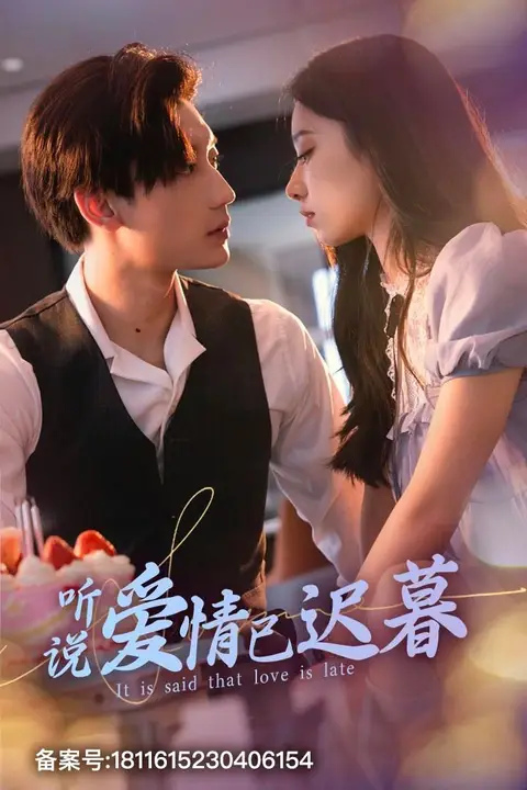 《新听说爱情已迟暮》封面