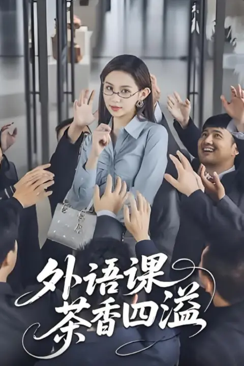 外语课茶香四溢 第60集 高清封面图