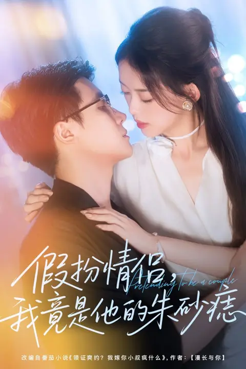 《假扮情侣我竟是他的朱砂痣》封面