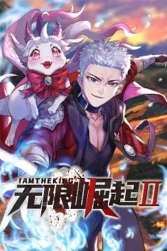 《无限崛起第二季 动态漫画》封面