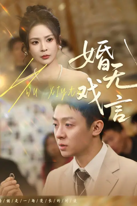 《婚无戏言》封面