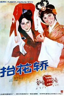 《抬花轿》封面
