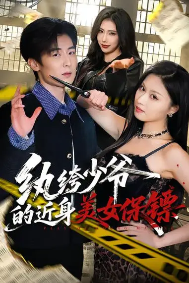 《纨绔少爷的近身美女保镖》封面