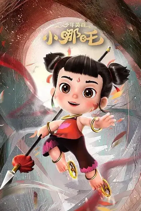 《少年英雄小哪吒 第二季》封面