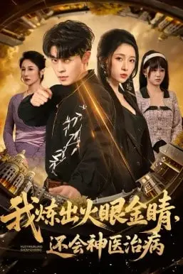 《我炼出火眼金睛，还会神医治病》封面