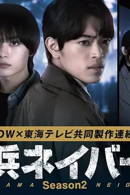 《横滨邻居 第2季》封面