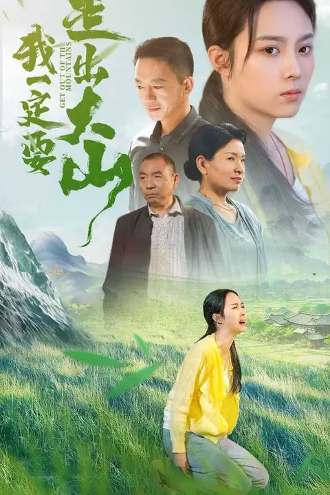 《我一定要走出大山》封面